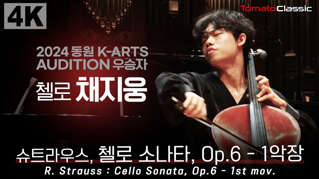 [4K] R. 슈트라우스, 첼로 소나타 Op.6 - 1악장 :: Vc. 채지웅, Pf. 안지원 :: R. Strauss, Cello Sonata, Op.6 - 1st mov