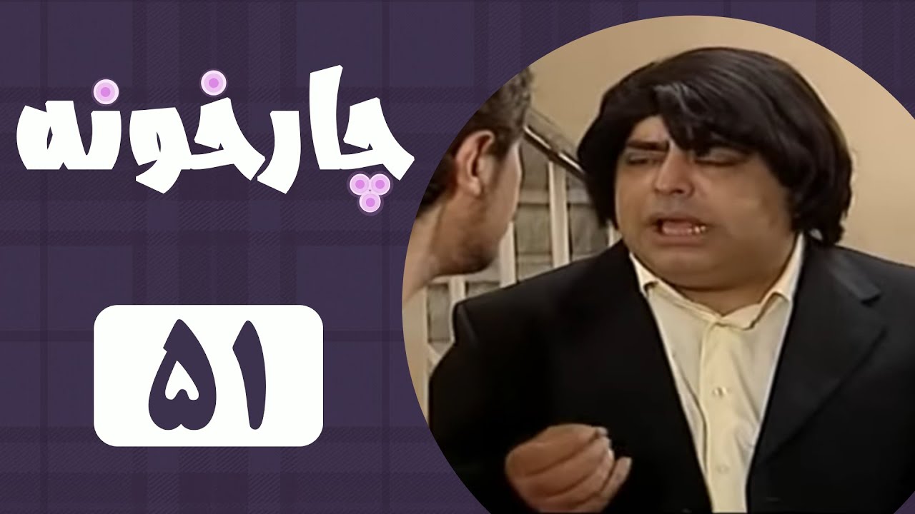 Serial Chahar Khooneh - Part 51 | سریال چارخونه - قسمت 51