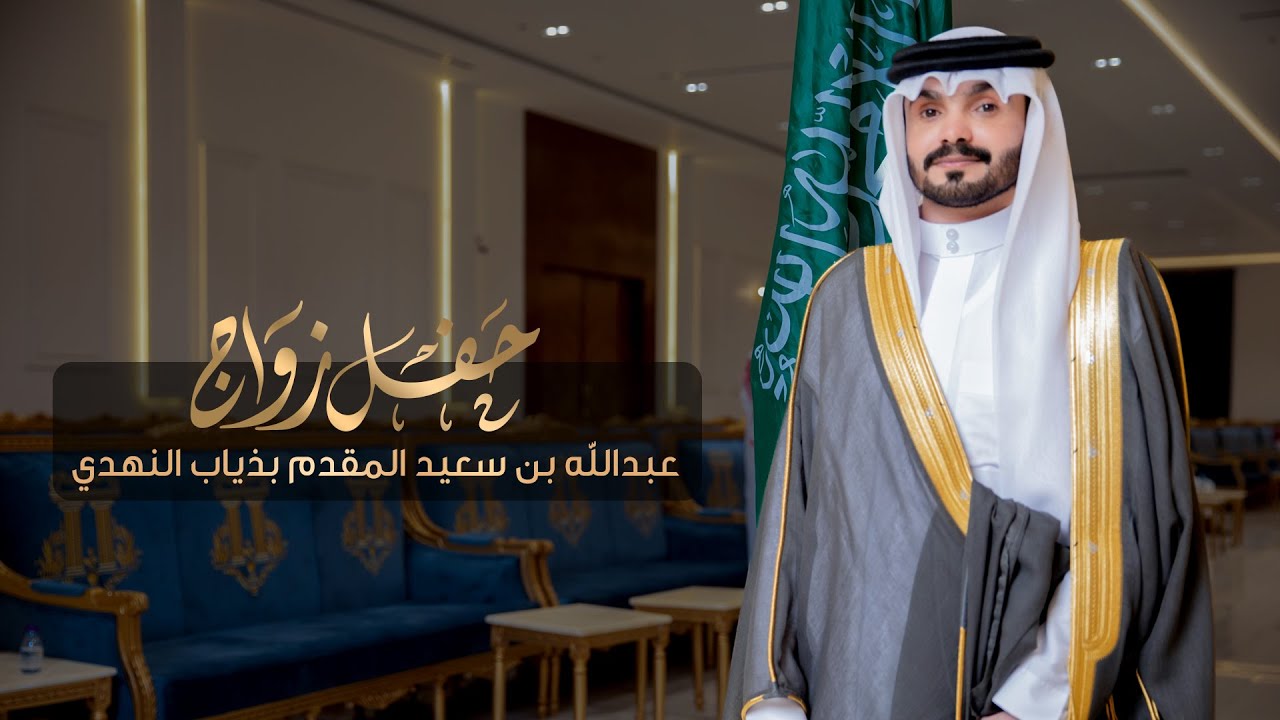 حفل زواج عبدالله بن سعيد المقدم بذياب النهدي