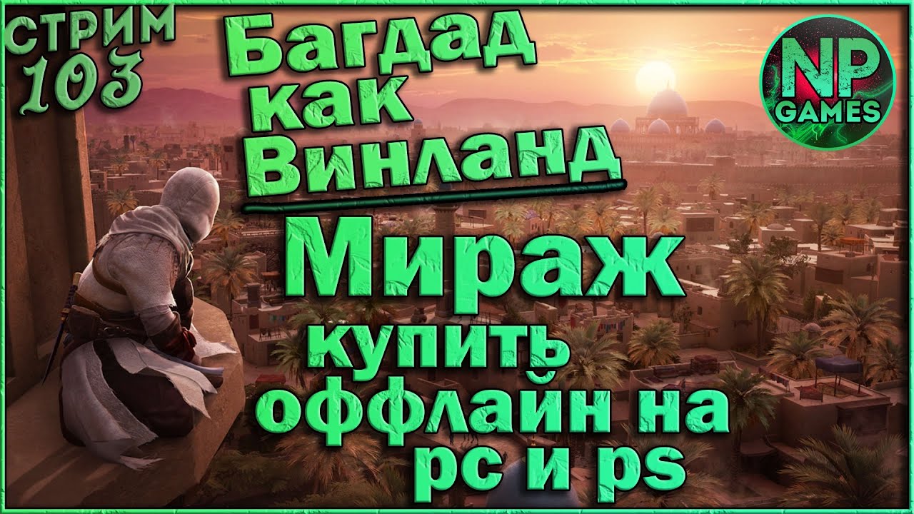 Assassin’s Creed Mirage как купить поиграть в РФ🔥 Вальгалла Винланд размер Багдада! ждём Мираж!👍
