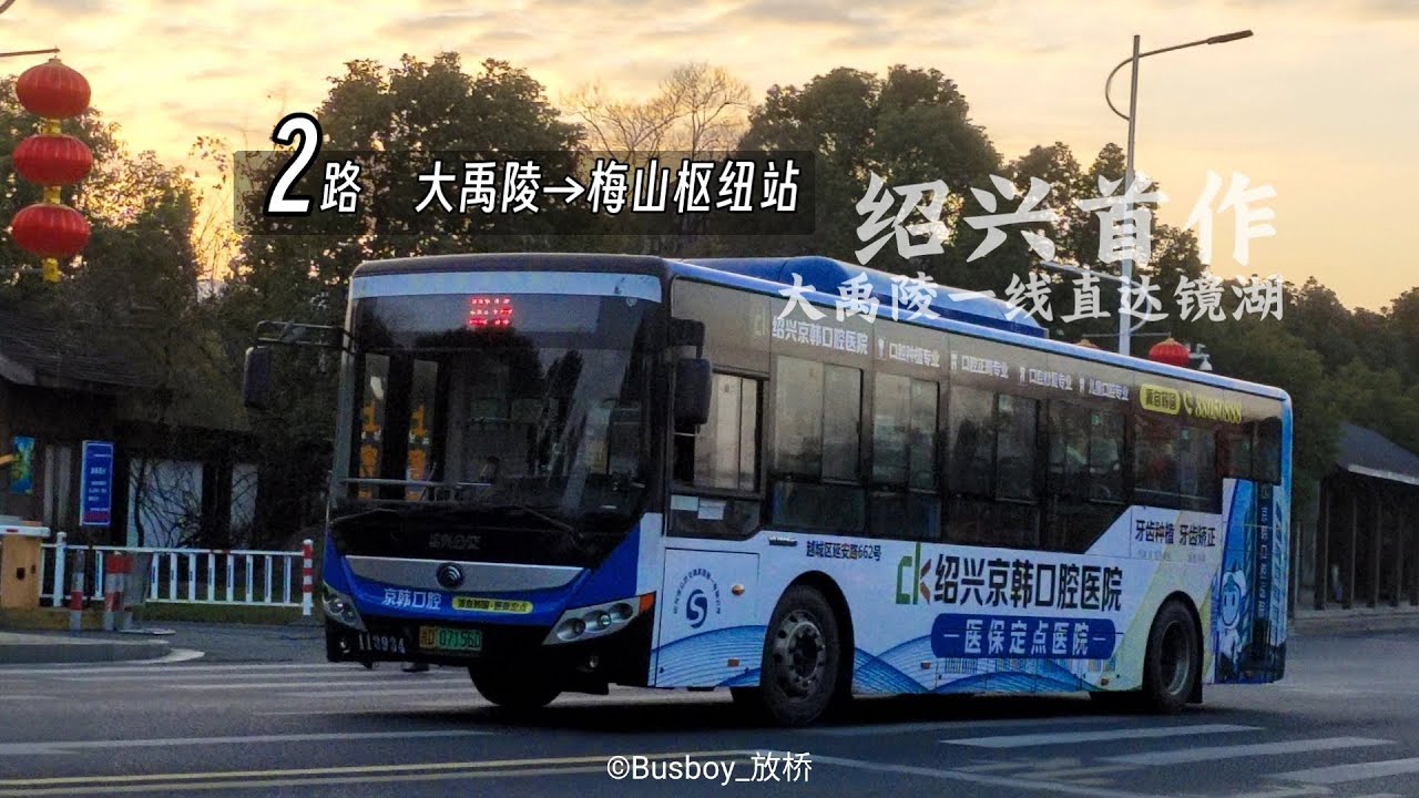 【POV125·绍兴首作·情人节特辑】【大禹陵一线直达镜湖！】绍兴公交2路 大禹陵→梅山枢纽站 全程POV