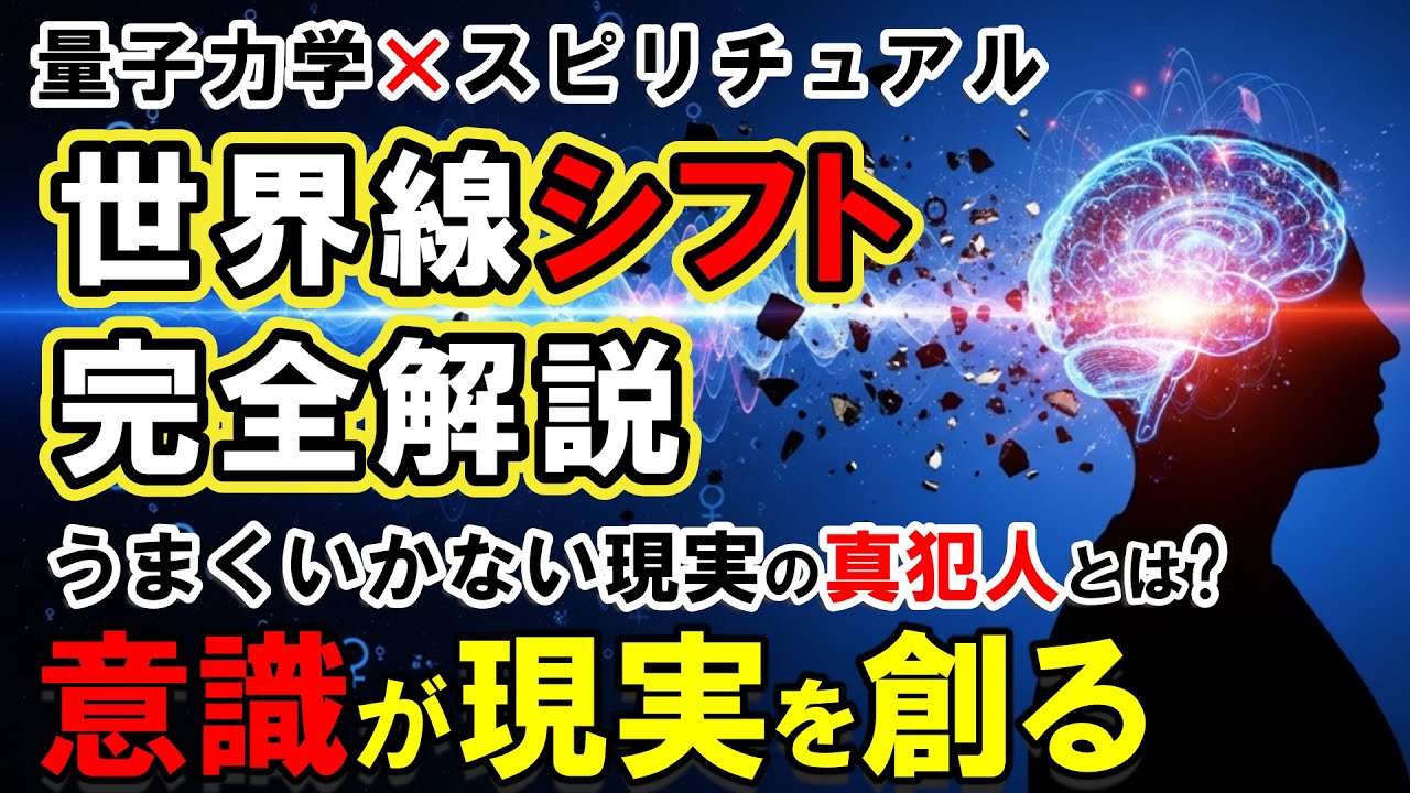 【潜在意識】量子力学&times;現実創造の禁断テクニックを初公開！なぜ97％の人が知らない？うまくいかない現実の真犯人は『観測者問題』だった。一瞬で最高の世界線に移行する科学的方法を完全解説。【引き寄せの法則】