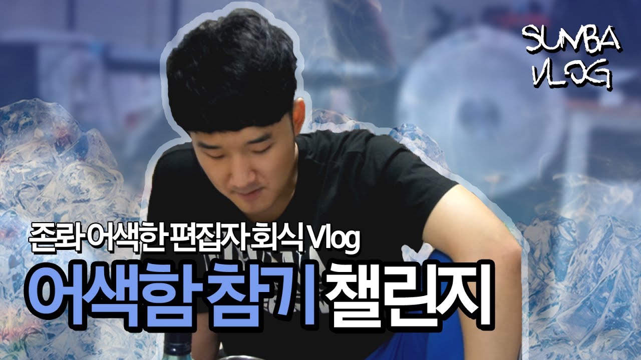 몸이 배배 꼬이는 선바 편집자 회식 브이로그 + 후기 (어색함 참기 챌린지)