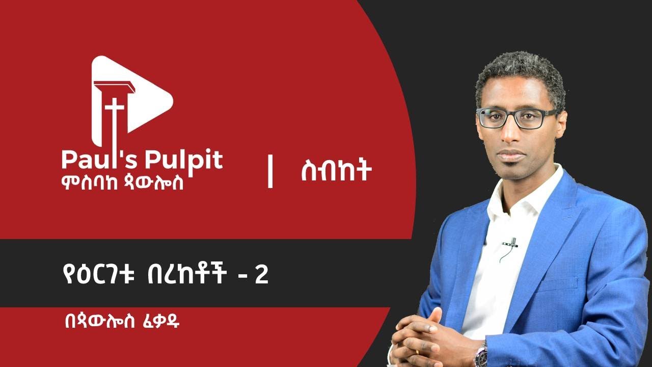 የዕርገቱ በረከቶች - 2