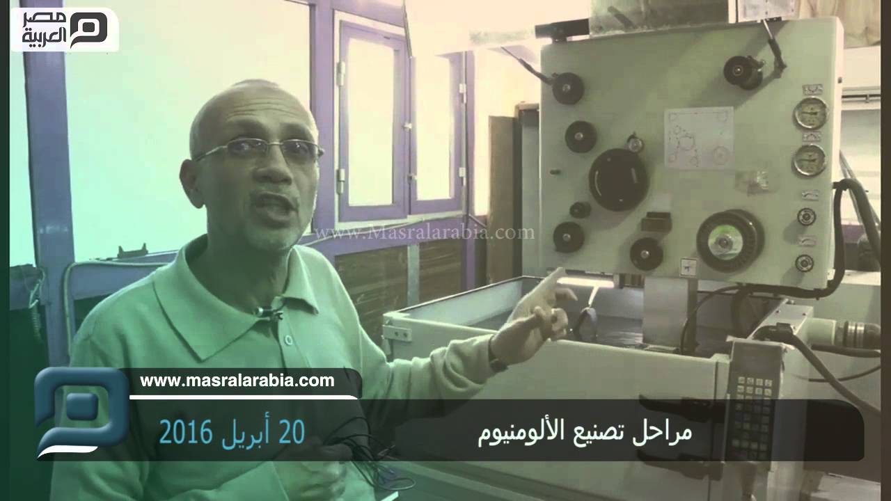 مصر العربية | شاهد مراحل تصنيع الألومنيوم