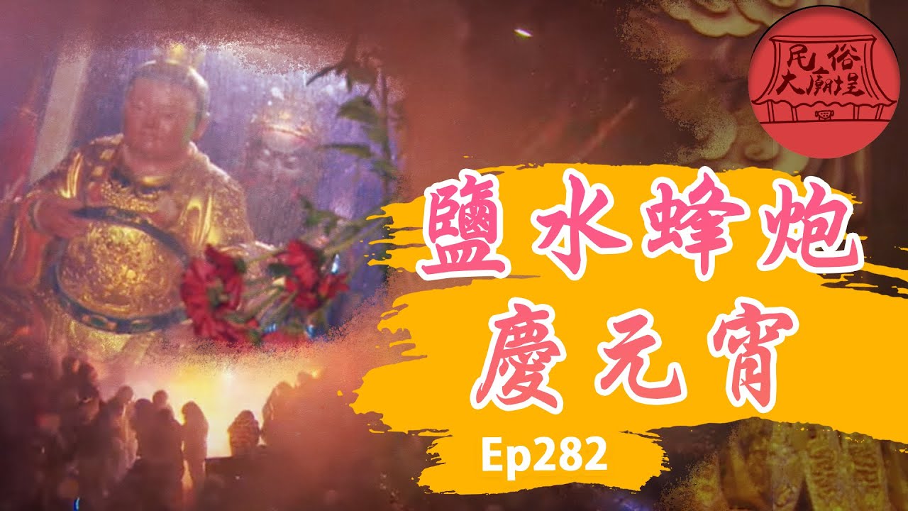 【鹽水蜂炮】｜世界民俗祭典！鹽水蜂炮慶元宵！民俗大廟埕 ep.282 寶島神很大Online