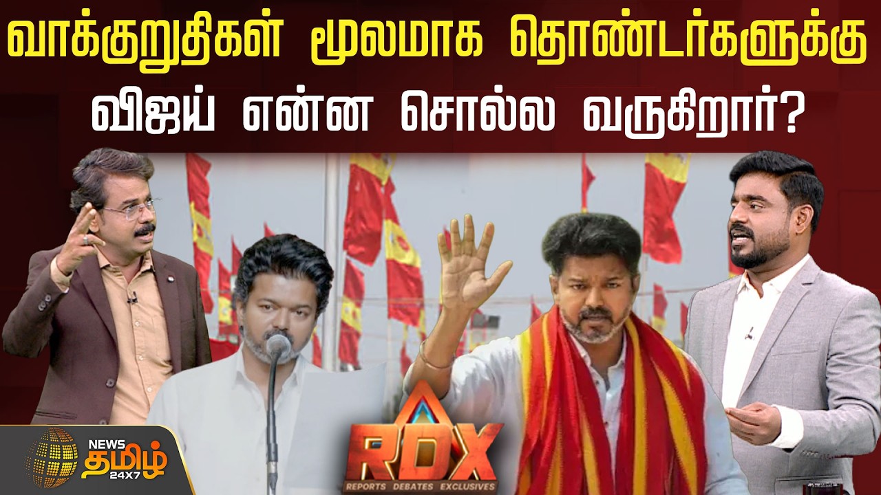 RDX | வாக்குறுதிகள் மூலமாக தொண்டர்களுக்கு விஜய்  என்ன சொல்ல வருகிறார்? | TVK Vijay |
