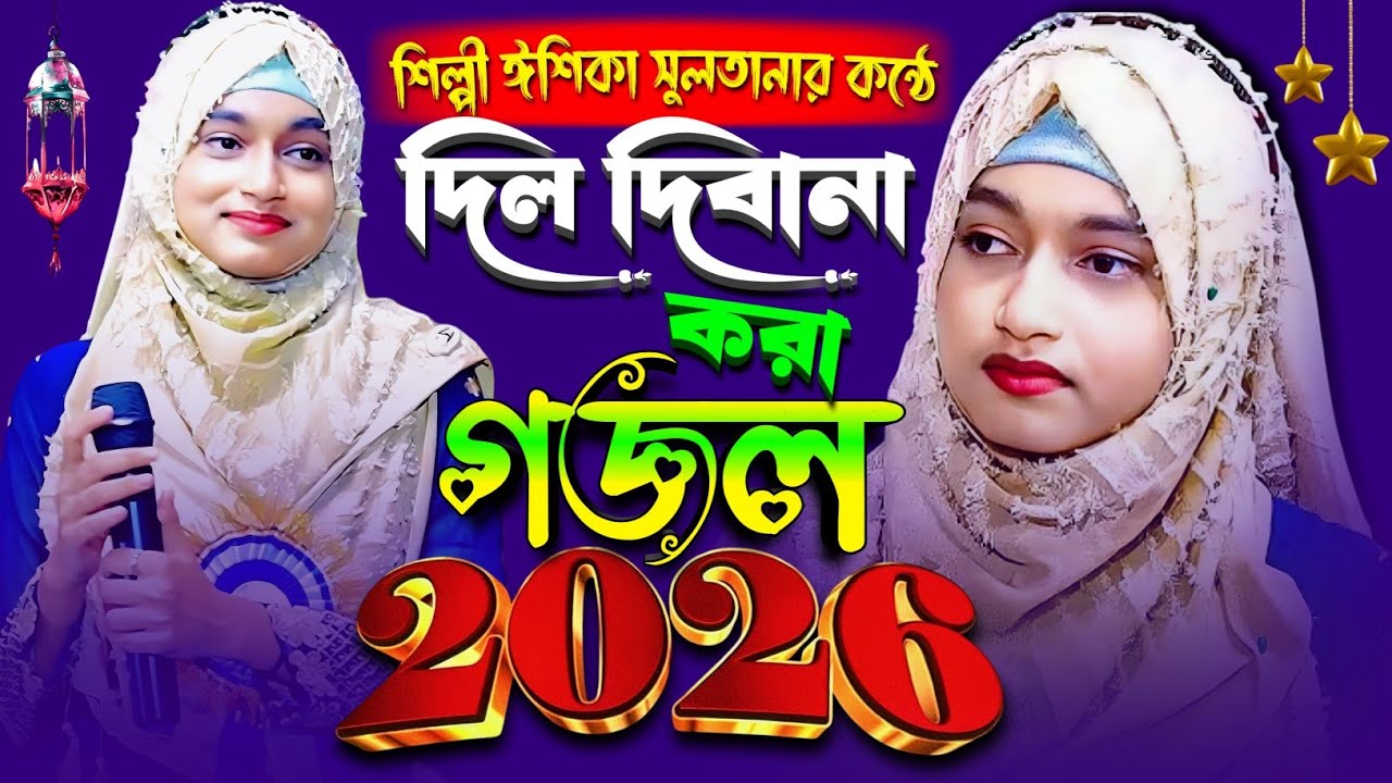 শিল্পী ঈশিকা সুলতানার কন্ঠে দিল দিবানা করা গজল 2026 Ishika Sultana Gojol ইশিকা সুলতানা Bangla Gajol
