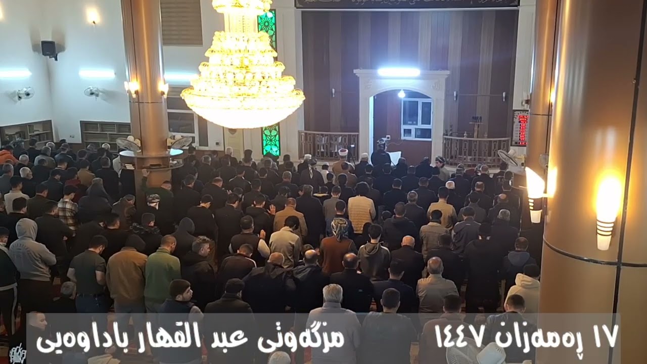 (١) تەڕاویح :: ١٧ ڕەمەزان ١٤٤٧ :: مزگەوتی عبد القهار باداوەیی 