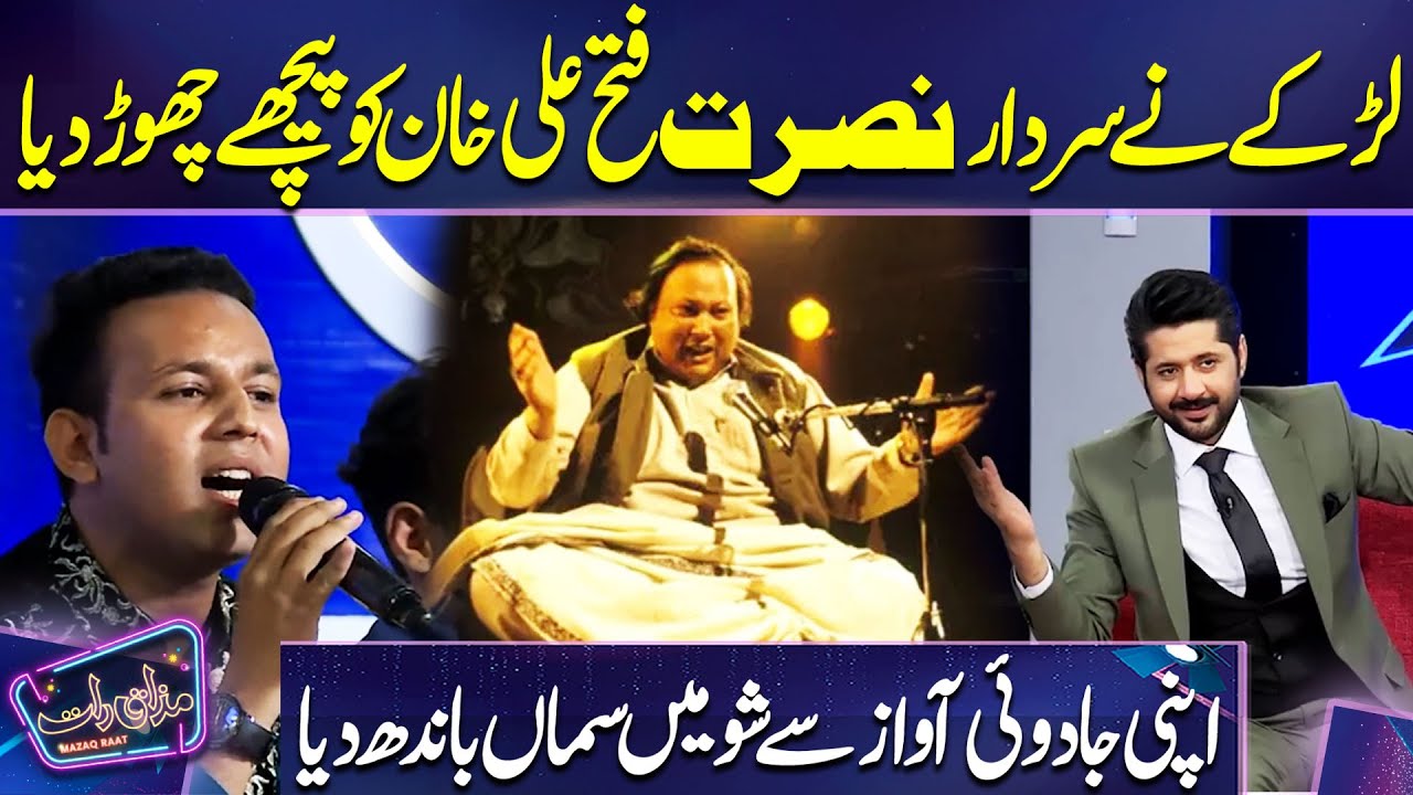Larkay Ne Sardar Nusrat Fateh Ali Khan ko Piche Chod Diya | Imran Ashraf Shocked | Mazaq Raat