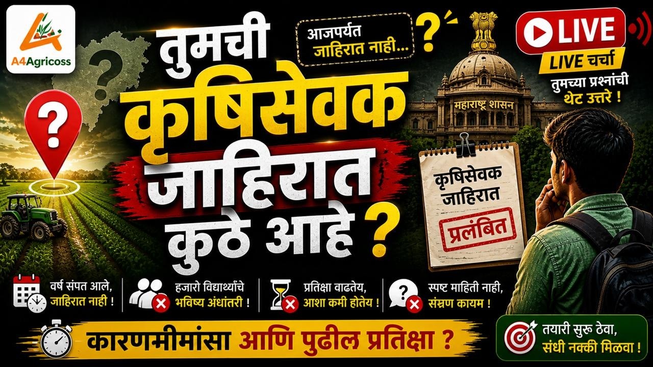 कृषिसेवक जाहिरात कुठपर्यंत ? || कारणमिंमासा आणि प्रतीक्षा || #krushisevak #agrivacancy #agricareer