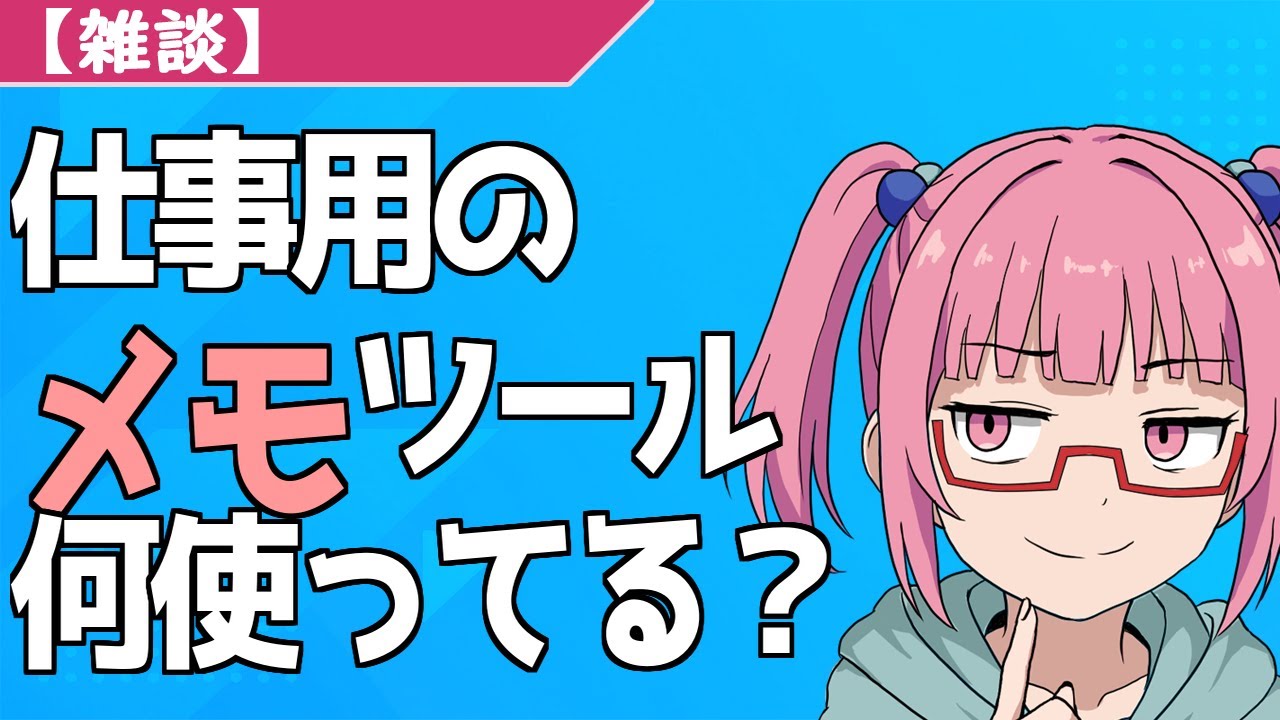 【雑談】仕事用のメモツールって何使ってる？