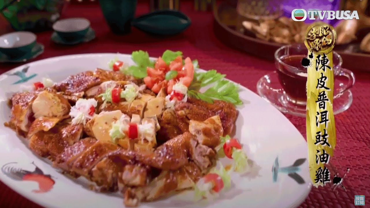 肥媽李鼎｜鼎爺炮製「陳皮普洱豉油雞」｜肥媽｜李鼎 ｜游嘉欣｜美食｜烹飪｜煮食節目｜TVB綜藝