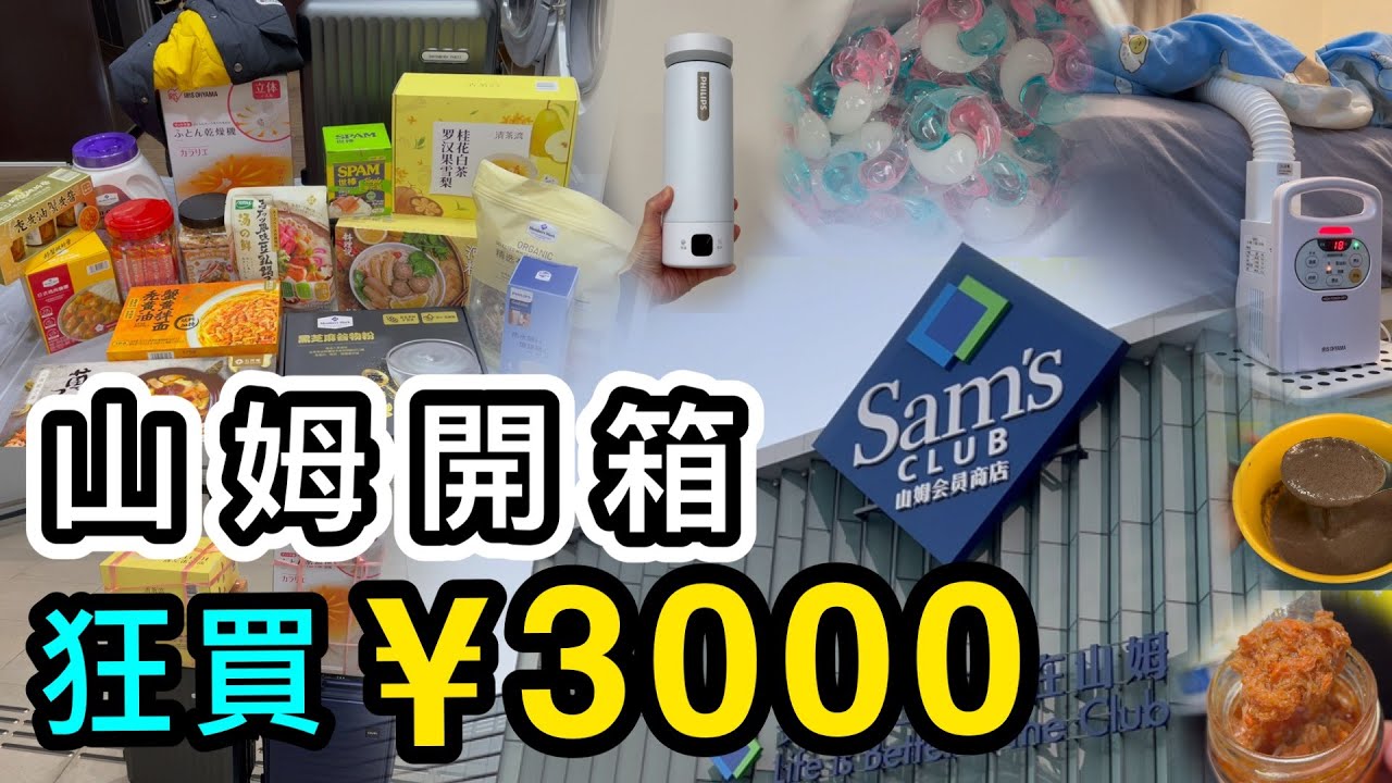 【山姆超市】開箱18件小家電、家品、食物👊全實測示範❗️¥0.6粒山姆洗衣珠｜¥99保溫燒水杯👊山姆必買｜山姆代購｜山姆旅行團｜前海山姆｜山姆印力中心｜山姆會員｜山姆集運