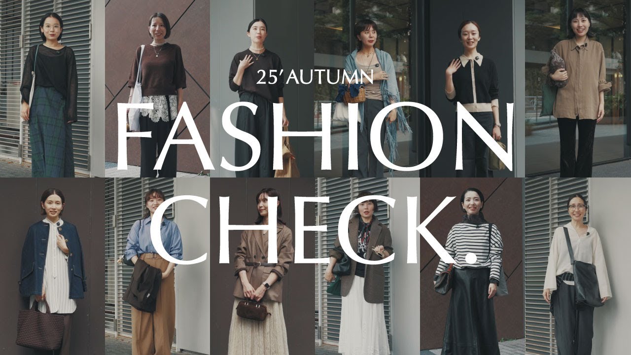 【出社服】突撃ファッションチェック！IÉNAスタッフ総勢12名、秋のリアル私服