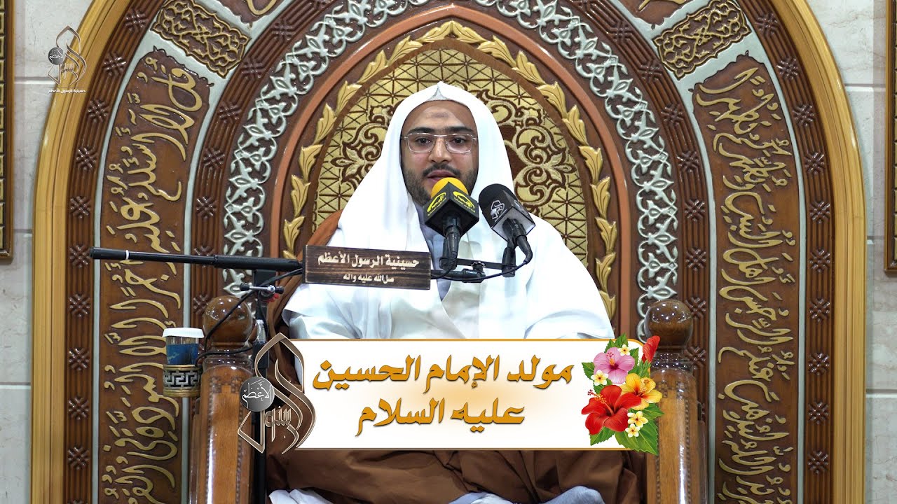 مولد الإمام الحسين عليه السلام .. الخطيب الحسيني الشيخ / عبدالله الحمد
