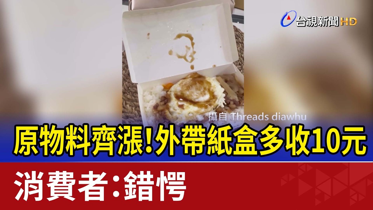 原物料齊漲！外帶紙盒多收10元 消費者：錯愕