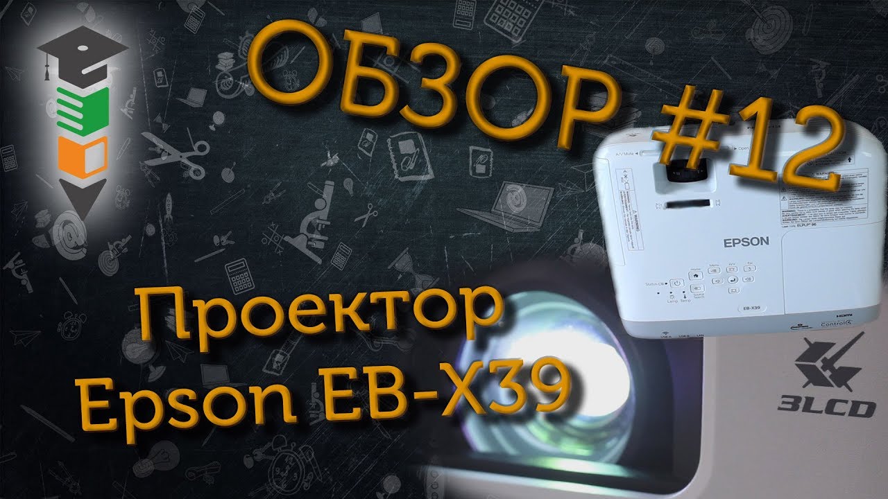 Обзор #12 3LCD проектор Epson EB-X39