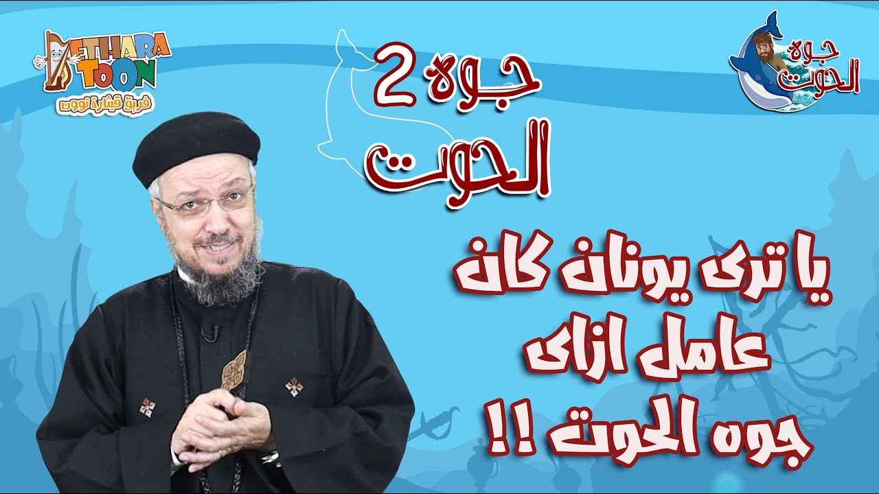 يونان كان عامل ازاى جوه الحوت ؟!! - الحلقة الثانية من سلسلة 