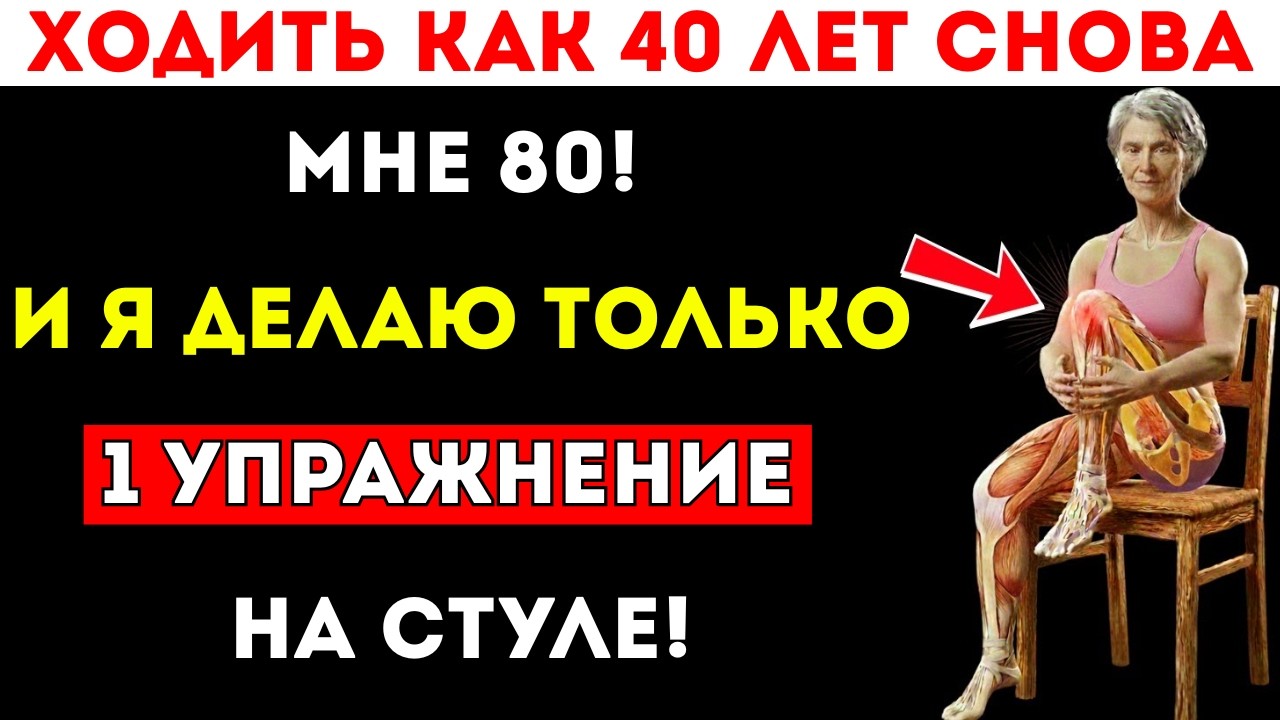 Вам за 60? Это упражнение на стуле лучше ходьбы — одобрено хирургом