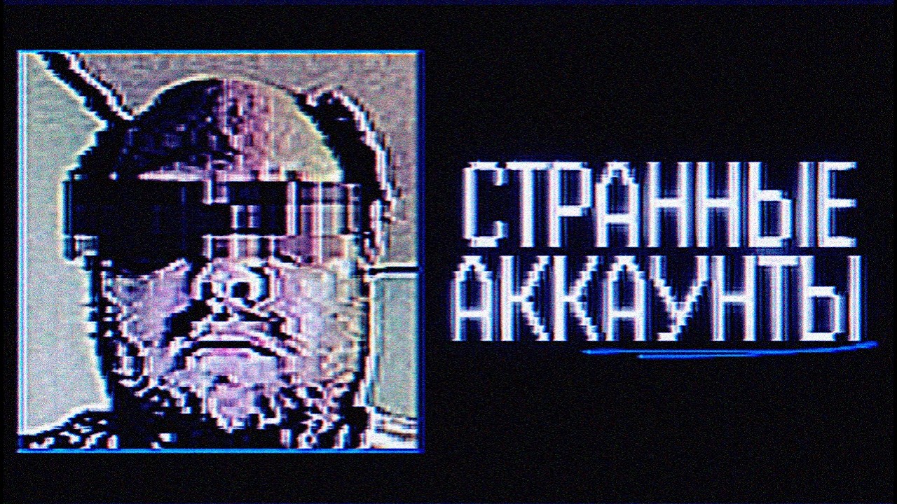 ТРЕВОЖНЫЕ АККАУНТЫ в соцсетях