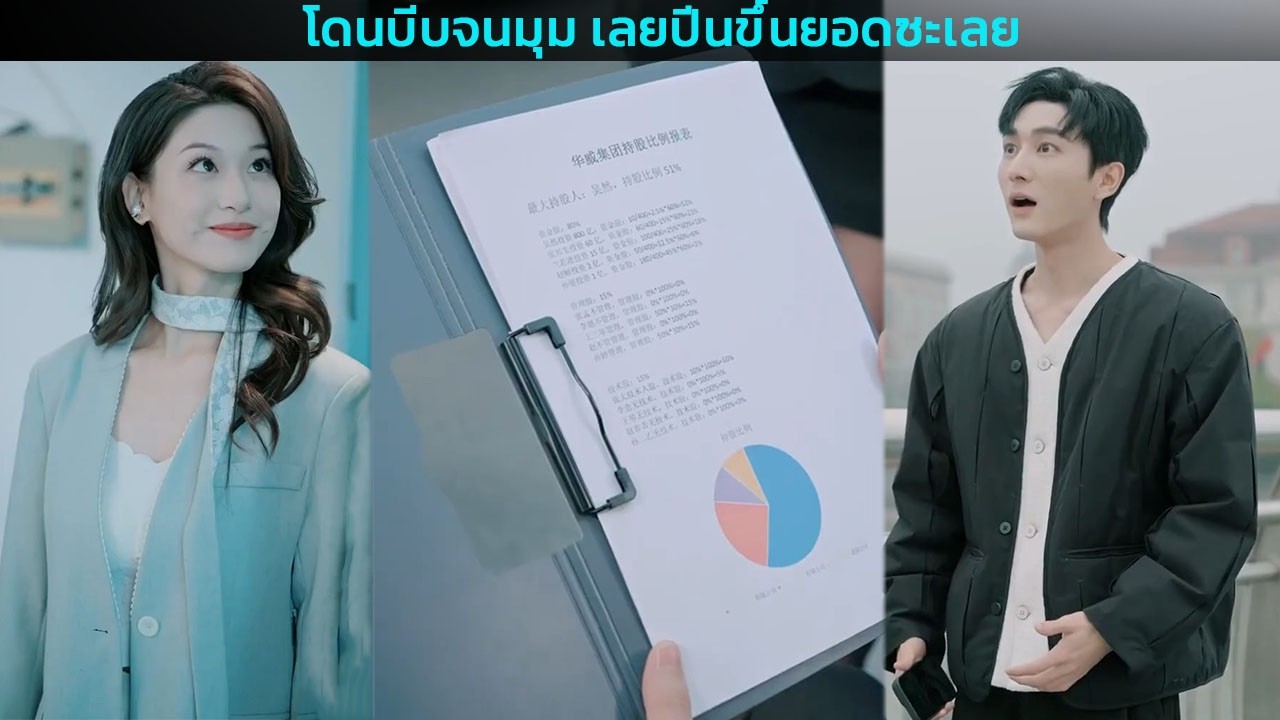 โดนบีบจนมุม เลยปีนขึ้นยอดซะเลย
