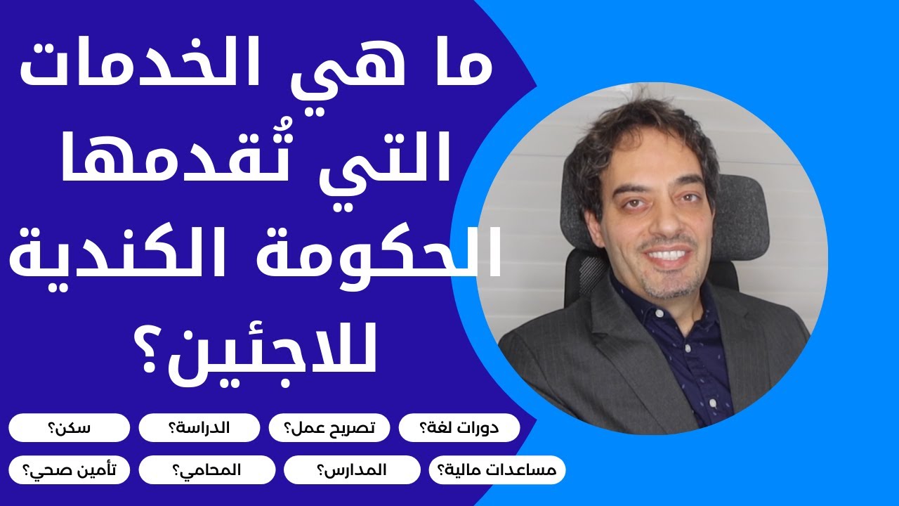 ما هي الخدمات التي توفرها الحكومة الكندية للاجئين؟
