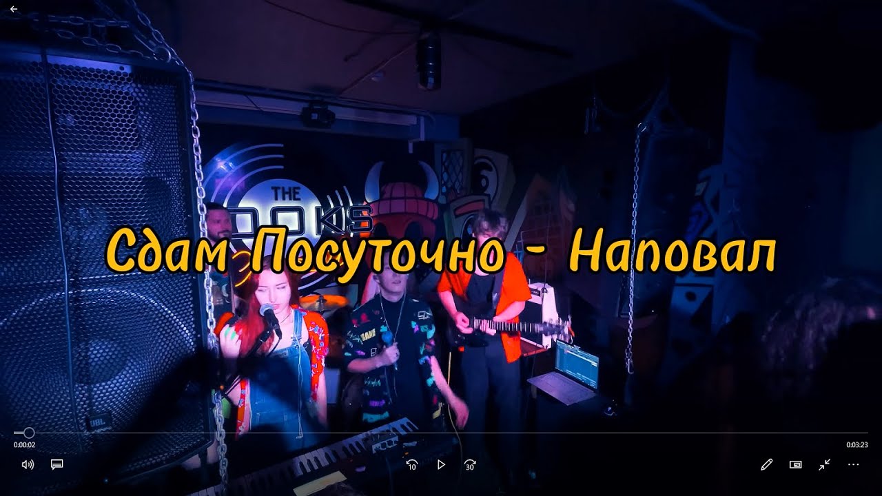 Сдам Посуточно - Наповал (Live in 