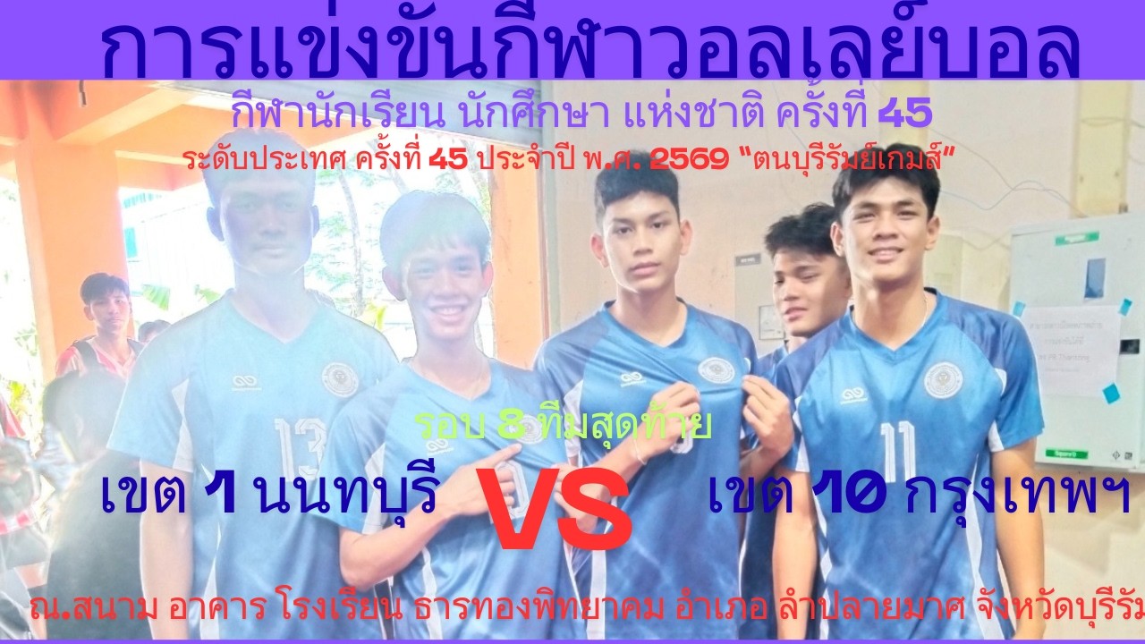 LIVE /จังหวัด กรุงเทพฯ / พบ / จังหวัด นนทบุรี / #กีฬานักเรียนนักศึกษาแห่งชาติ #วอลเลย์บอลชาย