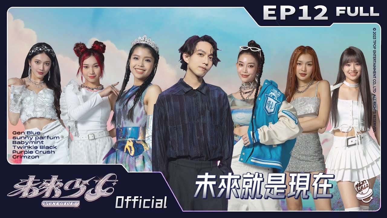 【未來少女NEXT GIRLZ 完整版】 EP12 - 未來就是現在｜ (Full Version)