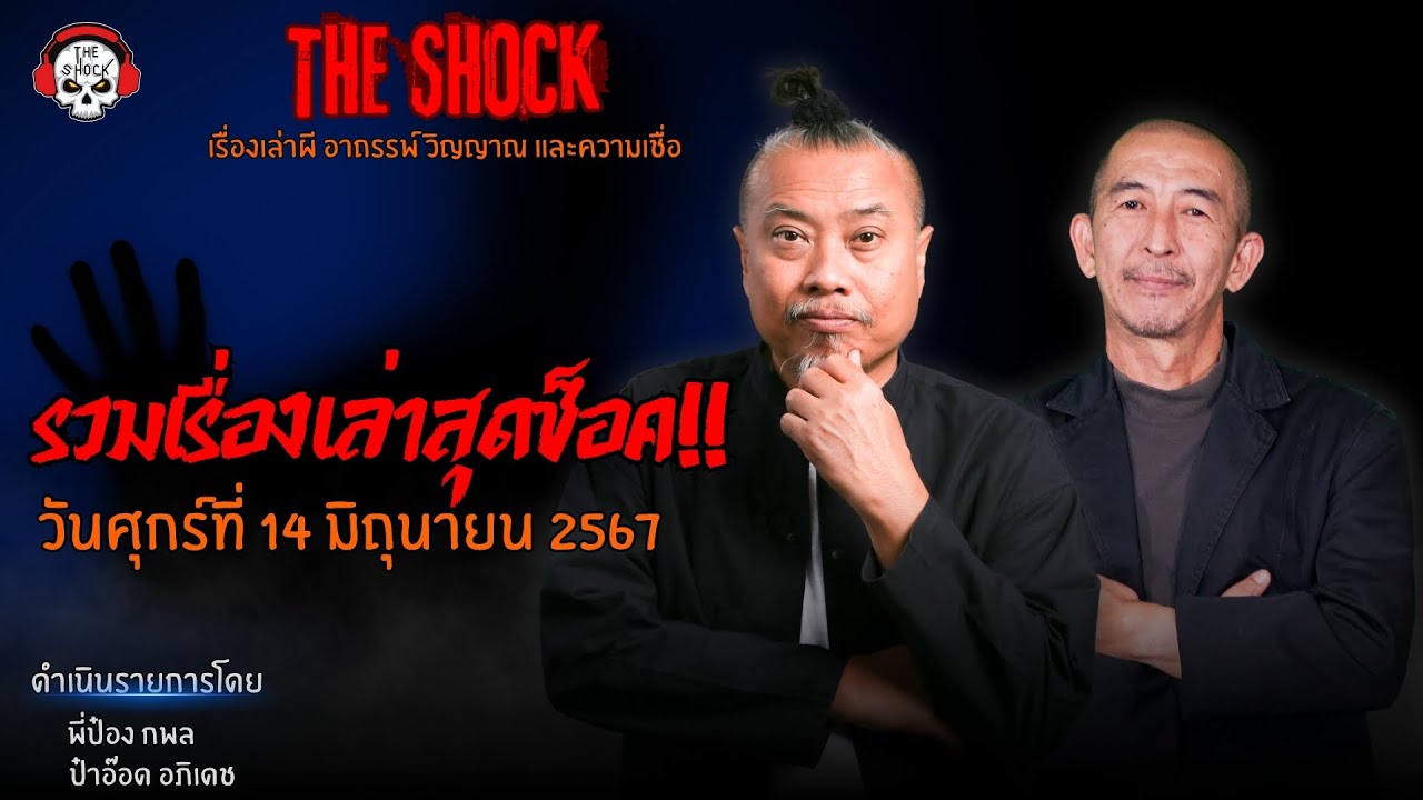รวมเรื่องเล่าสุดช็อค | วัน ศุกร์ ที่ 14 มิถุนายน 2567 l TheShock13