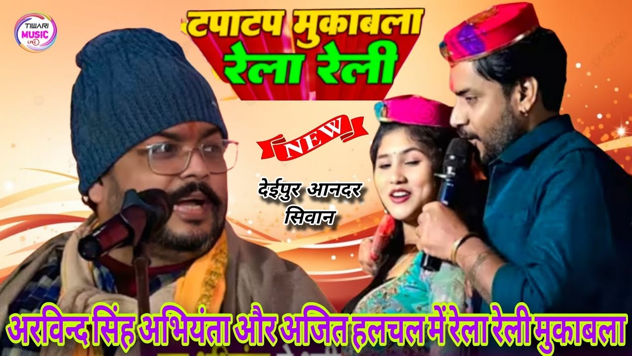 अरविंद सिंह अभियंता और अजित हलचल में रेला रेली मुकाबला 
