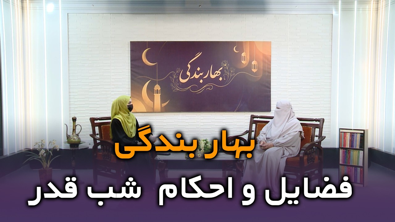 فضایل و احکام شب قدر |برنامه بهار بندگی