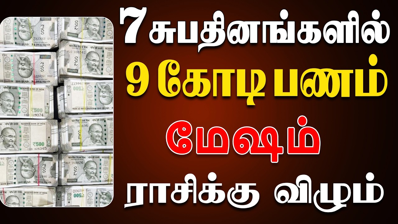 ரிசெர்வ் வங்கி ஊழியரே பணத்தை செட்டில் பண்ணுவாங்க  | Mesham Rasi | மேஷம் ராசி