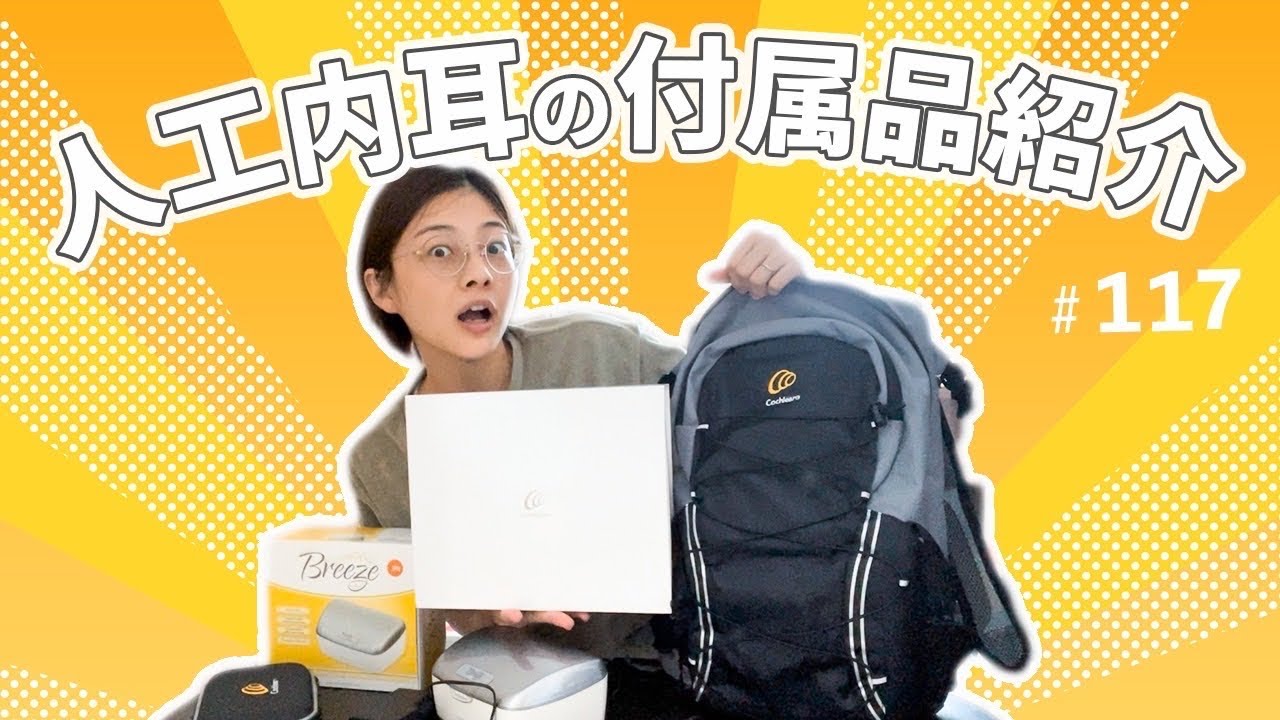 手術代に含まれる人工内耳セットを紹介するよう！付属品がたーーくさんあるんだ…！