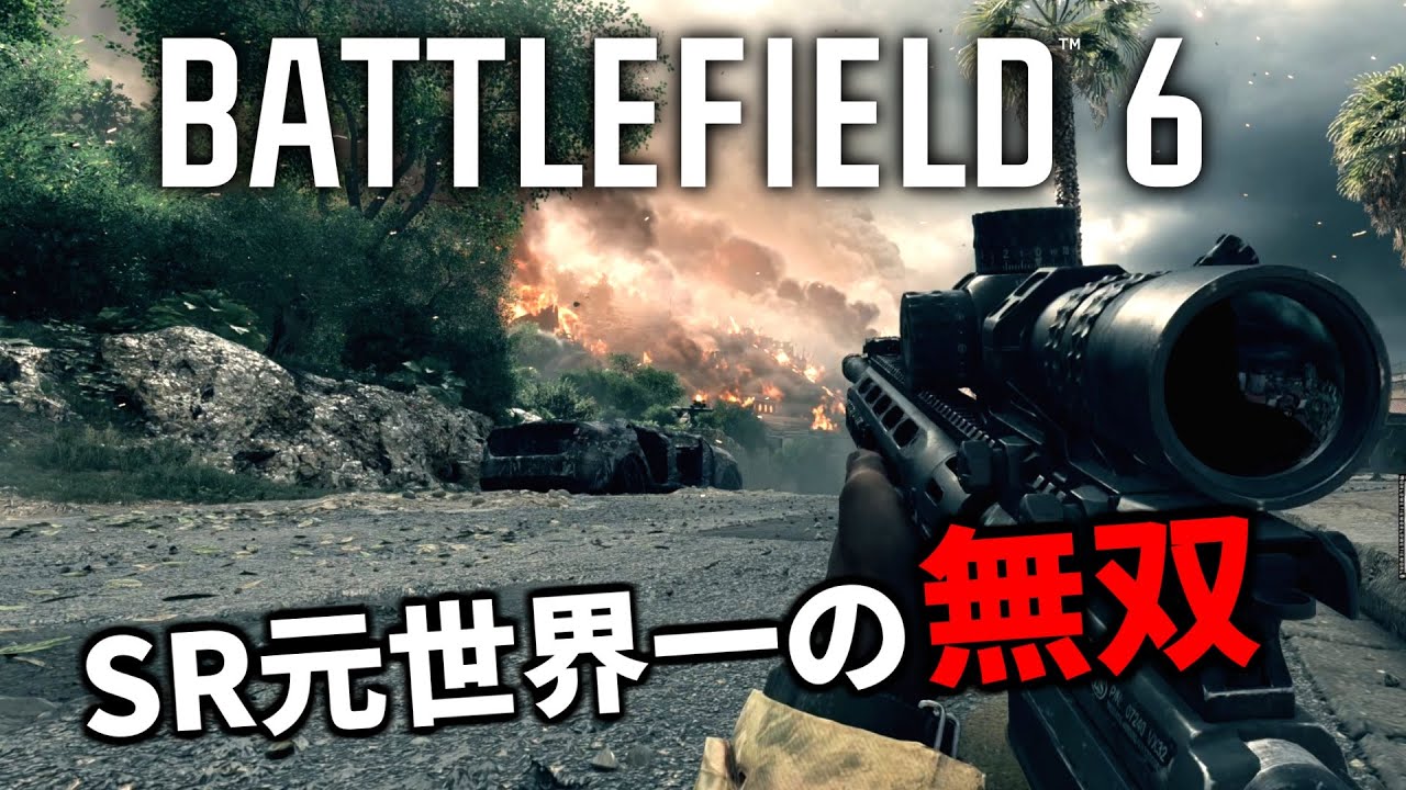 【BF6】スナイパー元世界一位が早速新作バトルフィールドで敵兵殲滅する動画 | Battlefield 6