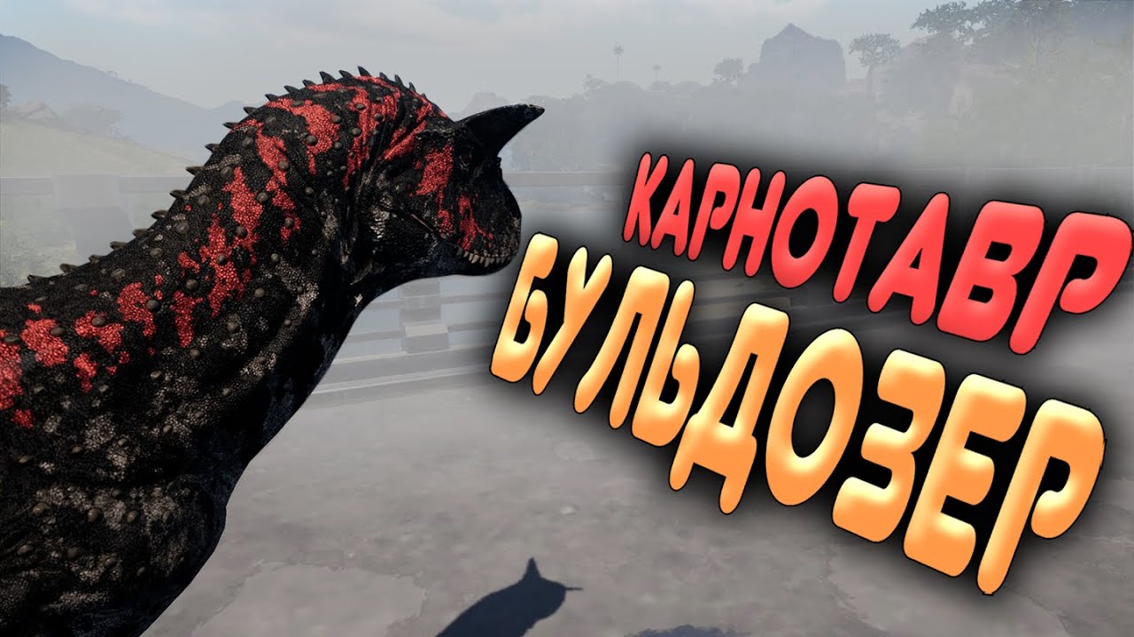 КАРНОТАВР •➤ ВЫЖИВАНИЕ | The Isle Evrima |