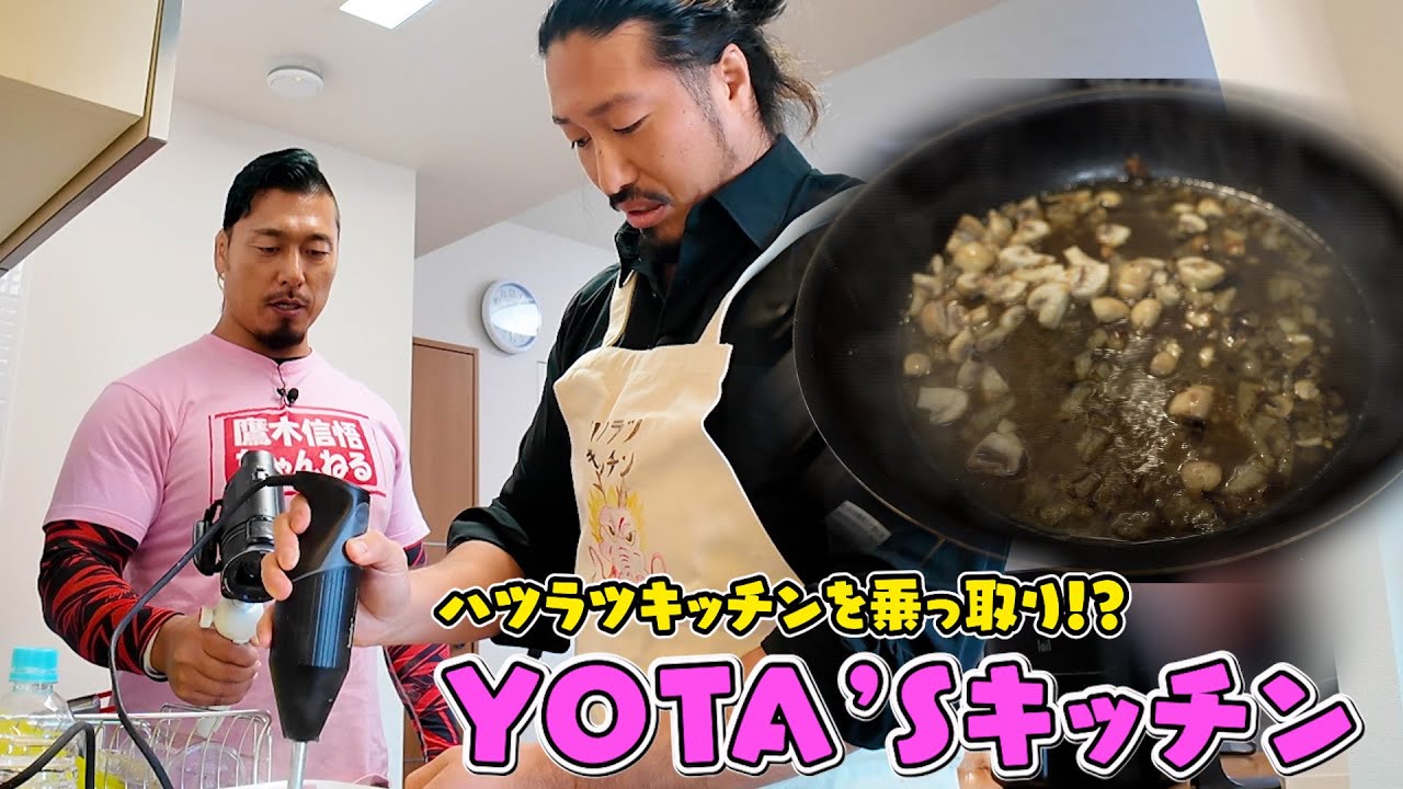 ハツラツキッチンを乗っ取り!?辻陽太が鷹木信悟宅で本格フランス料理を披露！（前編）