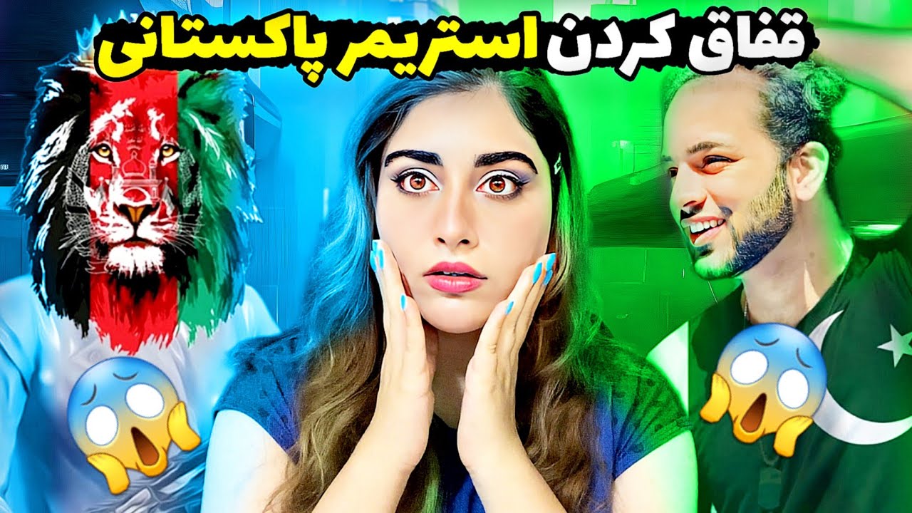 😱قفاق کردن استریمر پاکستانی به دست آیس میرو/آبروی استریمر پاکستانی رفت😱