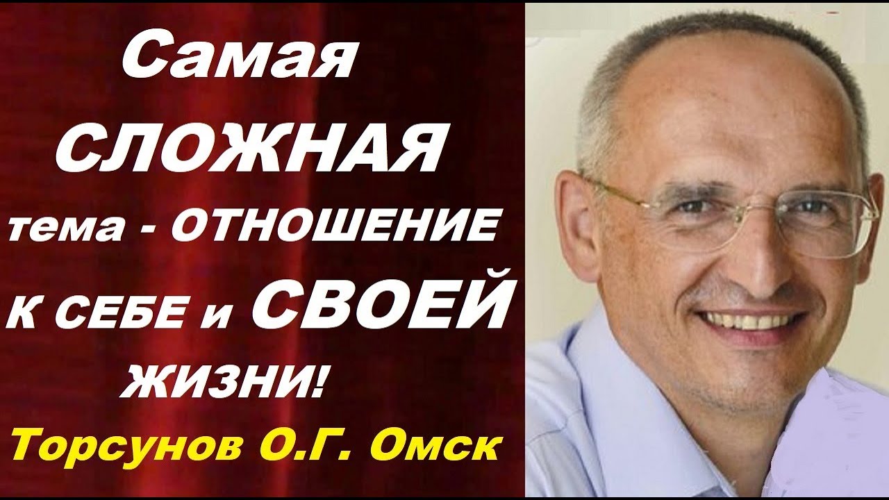 Самая СЛОЖНАЯ тема - ОТНОШЕНИЕ К СЕБЕ и СВОЕЙ ЖИЗНИ!  Торсунов О.Г. г.Омск