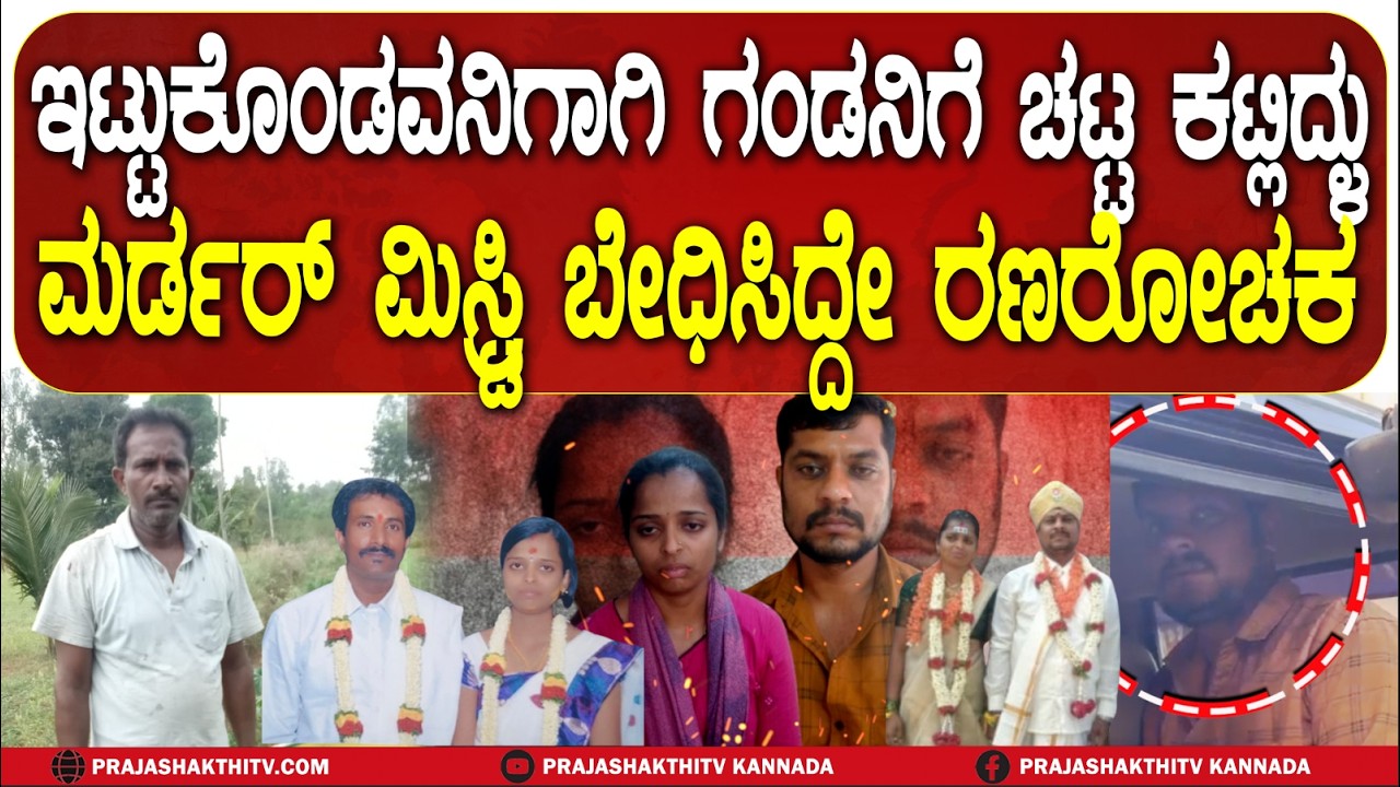 WIFE MURDERED HUSBAND | ತಿಂಗಳ ಬಳಿಕ ಕೊಲೆ ರಹಸ್ಯ ಬಟಾಬಯಲು- ಗಂಡನನ್ನು ಕೊಂದಿದ್ದಾದರೂ ಯಾಕೆ ಗೊತ್ತಾ?