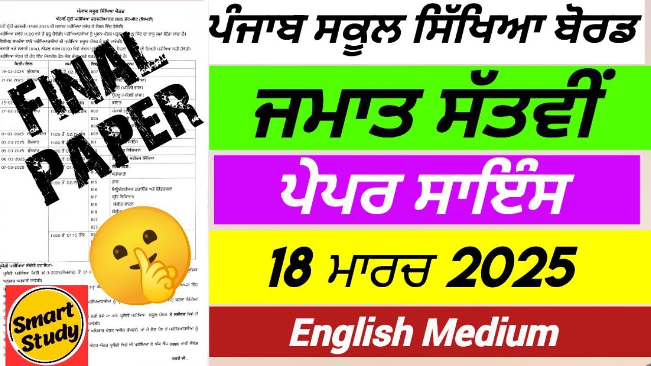 Class 7th। Science Final Paper। English Medium। PSEB। March 2025