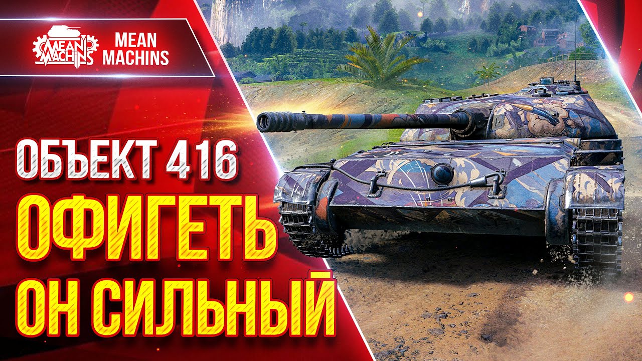 Объект 416 - ОФИГЕТЬ ОН СИЛЬНЫЙ ПОСЛЕ АПА ● ЛучшееДляВас