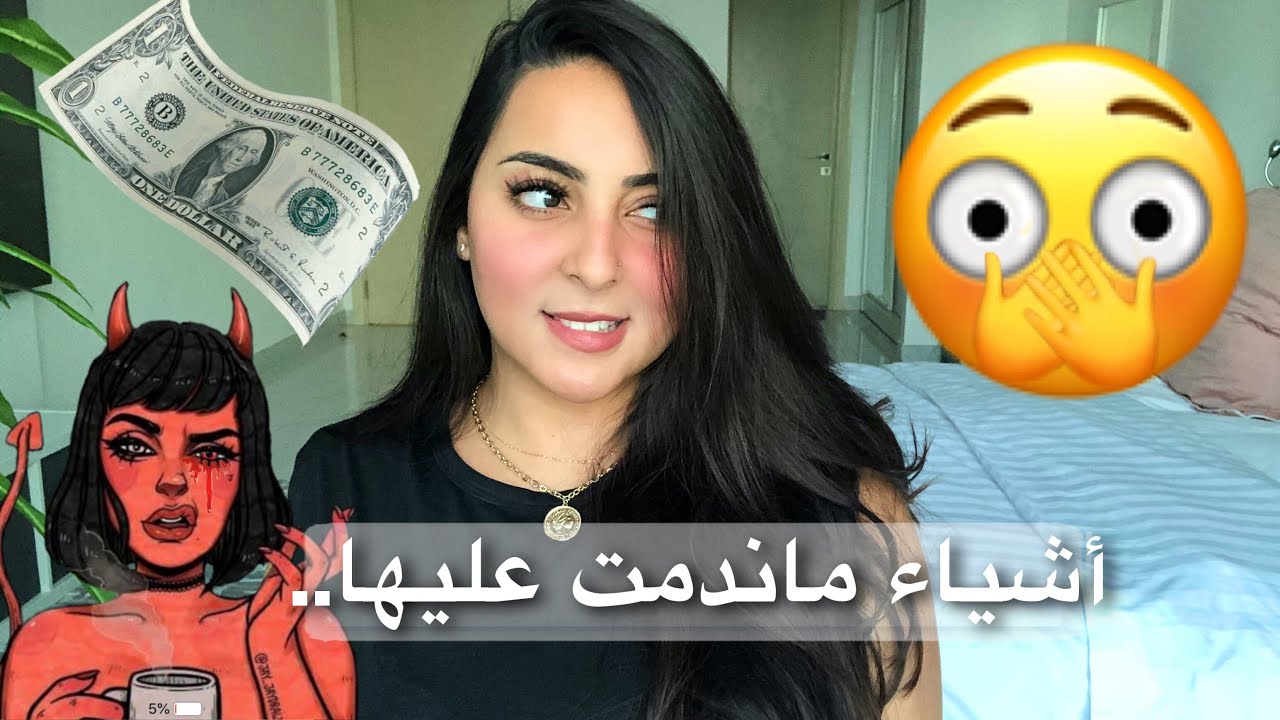 BAD THINGS I NEVER REGRET!🤫🤭 أشياء سيئة ما ندمت اني عملتها في مراهقتي 😈💀