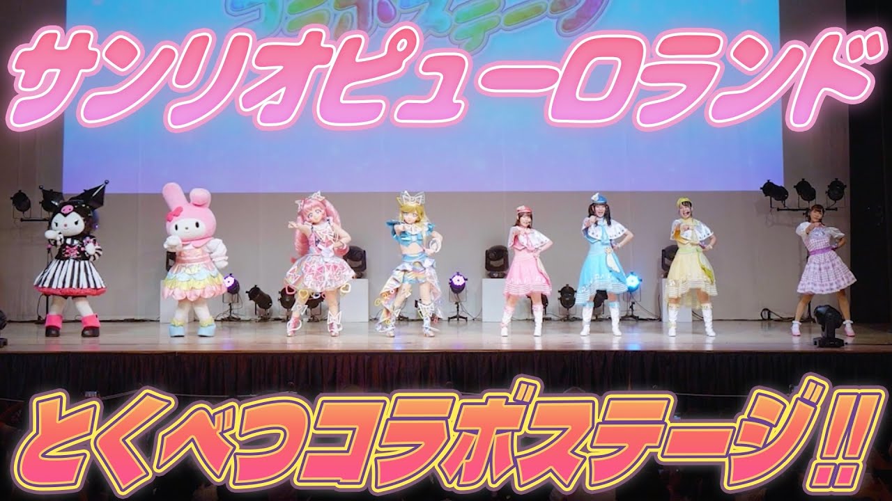 【公式】サンリオピューロランドで行われた「マイメロディ＆クロミ×ひみつのアイプリ コラボステージ」の様子をお届け❣✨【ひみつのアイプリ部】