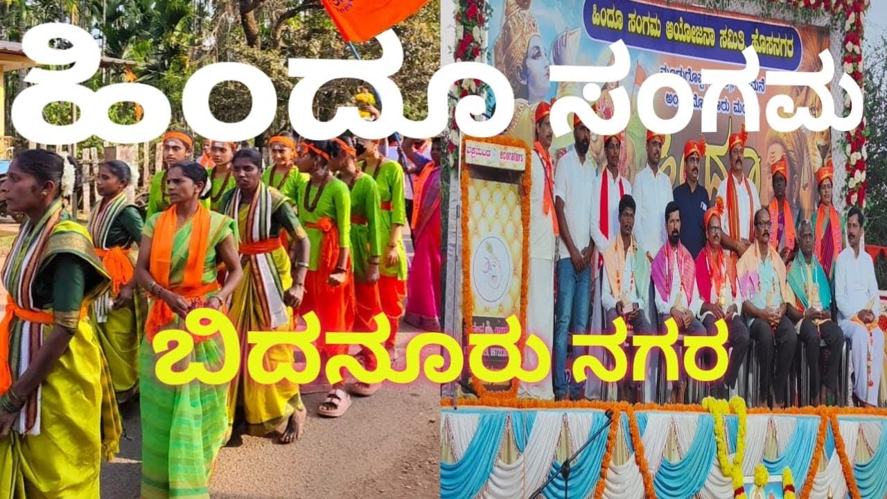 ಹಿಂದೂ ಸಂಗಮ |ಬಿದನೂರು ನಗರ| ಶೋಭಾ ಯಾತ್ರೆ @shilpavarna... 