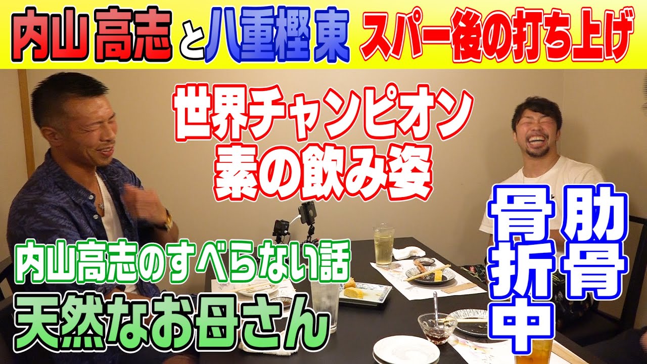 【八重樫東＆内山高志】本気スパー後の打ち上げ 内山高志はお酒も強かった！普段の世界チャンピオンの飲み姿
