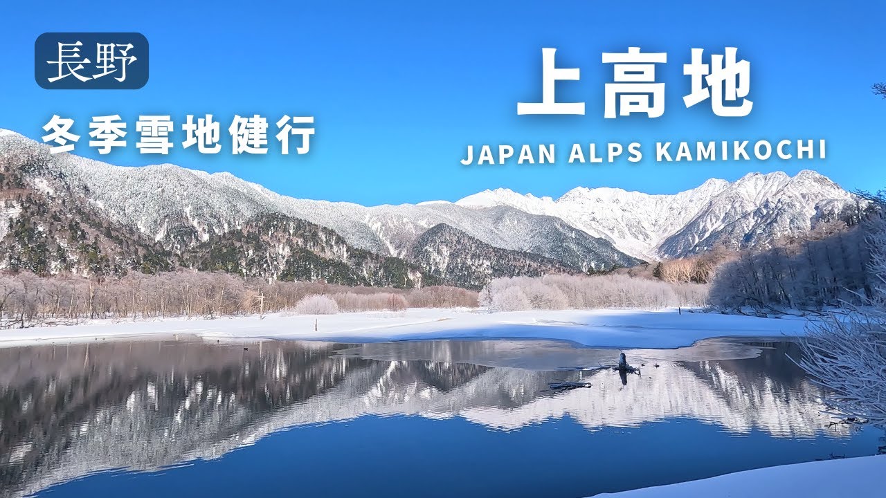 【日本旅遊】上高地冬季雪地健行紀錄｜神的故鄉夢幻大正池與河童橋冬季絕景｜長野雪地健行登山旅行2｜202501