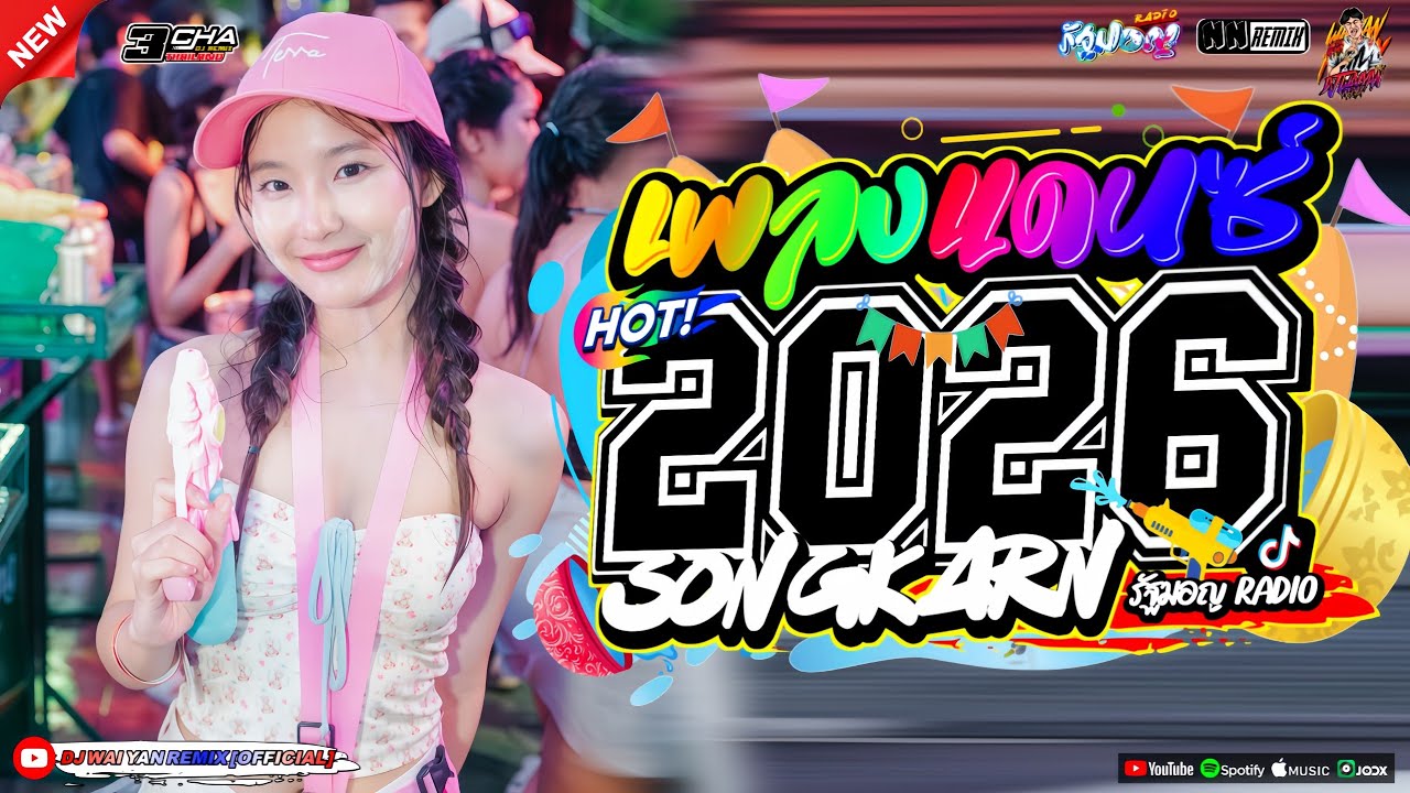 เพลงแดนซ์ เบสแน่นๆ🔫(เทศกาลสงกรานต์ แดนซ์มาใหม่ !)💦 2026 เบสกระหึ่ม🔥Vol.40| NAING RMX |WAIYAN REMIX 💖