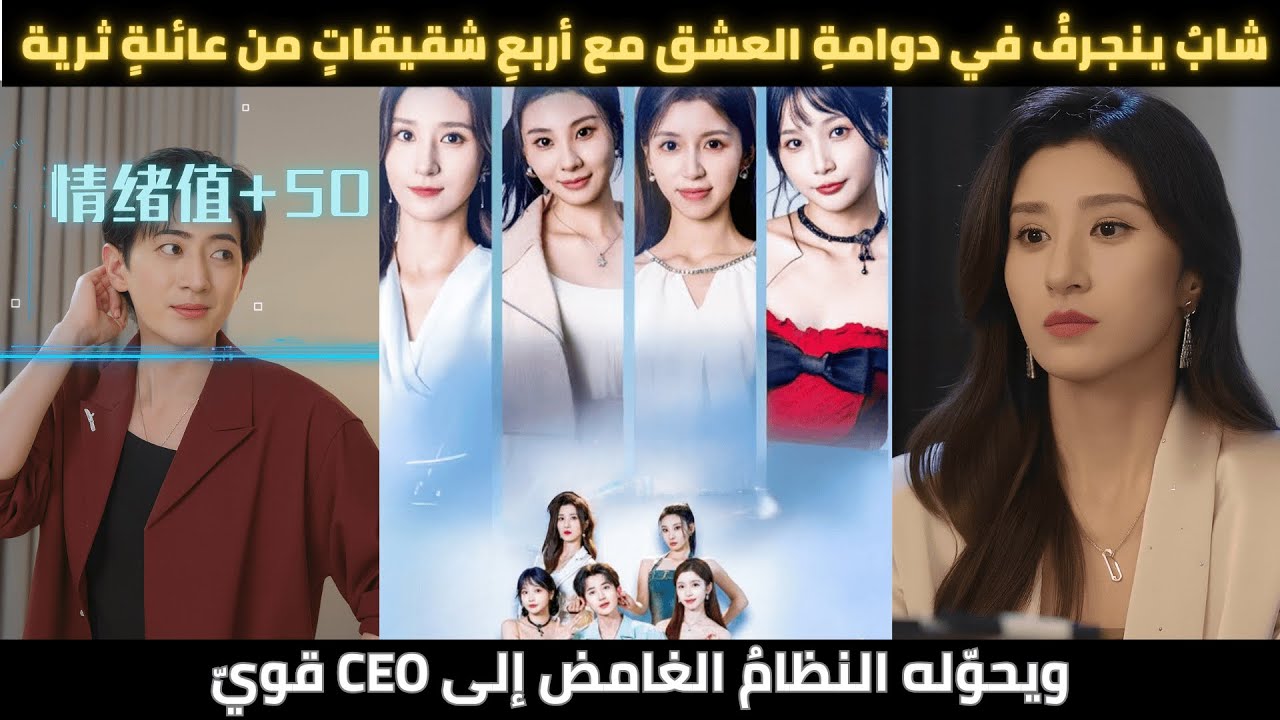 شابٌ ينجرفُ في دوامةِ العشق مع أربعِ شقيقاتٍ من عائلةٍ ثرية ويحوّله النظامُ الغامض إلى CEO قويّ
